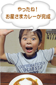 やったね！お星さまカレー完成