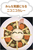 みんな笑顔になるニコニコカレー