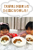 「大好き」が詰まったひと皿になりました！