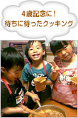 ４歳記念に！待ちに待ったクッキング