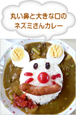 丸いお鼻と大きなお口ネズミさんカレー