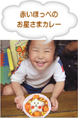 赤いほっぺのお星さまカレー