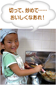 切って、炒めて……おいしくなあれ！