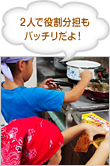 ２人で役割分担もバッチリだよ！