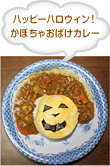 ハッピーハロウィン！かぼちゃおばけカレー