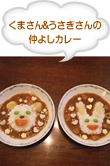 くまさん＆うさぎさん仲よしカレー