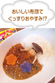 おいしい布団でぐっすりおやすみ!?