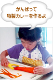 愛情たっぷりの特製カレーを作るよ