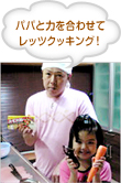 パパと力を合わせてレッツクッキング！