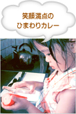 笑顔満点のひまわりカレー