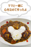 ママと一緒に心を込めて作ったよ