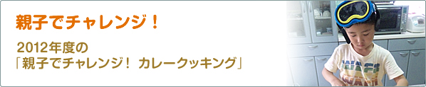 親子でチャレンジ！　2012年度の「親子でチャレンジ！　カレークッキング」