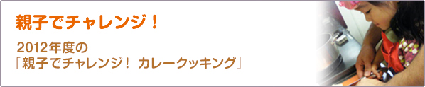 親子でチャレンジ！　2012年度の「親子でチャレンジ！　カレークッキング」