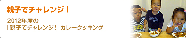 親子でチャレンジ！　2012年度の「親子でチャレンジ！　カレークッキング」