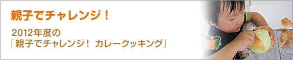親子でチャレンジ！　2012年度の「親子でチャレンジ！　カレークッキング」