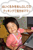 ぬいぐるみをおんぶしてのクッキングで気分はママ☆