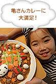 亀さんカレーに大満足！