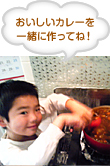 おいしいカレーを一緒に作ってね！