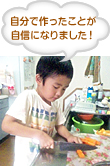 自分で作ったことが自信になりました！
