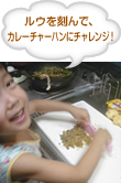 ルウを刻んで、カレーチャーハンにチャレンジ！