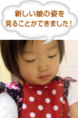 新しい娘の姿を見ることができました！