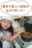 食卓で楽しい会話が広がりました！