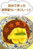 自分で作った新幹線カレーおいし～い！