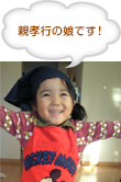 親孝行の娘です！