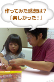 作ってみた感想は？「楽しかった！」