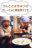 りんごとはちみつのカレーだよと興味津々です