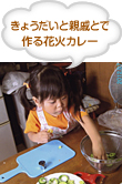 きょうだいと親戚とで作る花火カレー