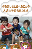 作る楽しさと食べることの大切さを知らせたい！