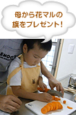 母から花マルの旗をプレゼント！
