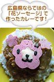 広島県ならではの「花ソーセージ」で作ったカレーです！