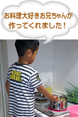 お料理大好きお兄ちゃんが作ってくれました！