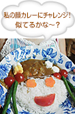 私の顔カレーにチャレンジ！似てるかなー？
