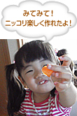 みてみて！ニッコリ楽しく作れたよ！