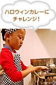 ハロウィンカレーにチャレンジ！