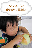 タマネギの皮むきに真剣☆