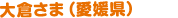 大倉さま（愛媛県）