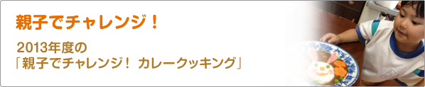 親子でチャレンジ！　2013年度の「親子でチャレンジ！　カレークッキング」