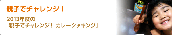 親子でチャレンジ！　2013年度の「親子でチャレンジ！　カレークッキング」