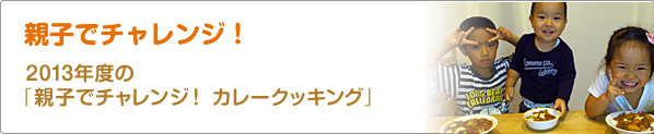 親子でチャレンジ！　2013年度の「親子でチャレンジ！　カレークッキング」