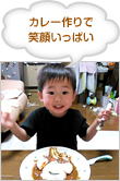 カレー作りで笑顔いっぱい