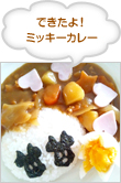 できたよ！ミッキーカレー