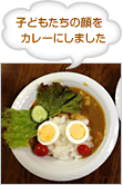子どもたちの顔をカレーにしました