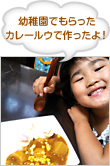 幼稚園でもらったカレールウで作ったよ！