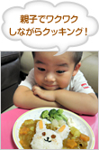 親子でワクワクしながらクッキング！