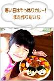 暑い日はやっぱりカレー！また作りたいな