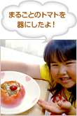 まるごとのトマトを器にしたよ！